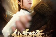 短剧《仙尊奶爸在都市（82集）》都市中的仙尊育儿记