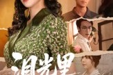 短剧《泪光里的妈妈》55集短剧高清全集免费观看