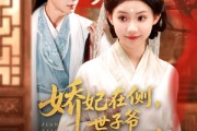 短剧《娇妃在侧世子爷步步沦陷》80集短剧全集高清极速播放