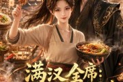 短剧《满汉全席从烧火丫头开始》41集短剧高清完整版免费观看