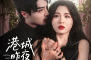 短剧《港城昨夜无雨》61集短剧1080P高清全集在线观看