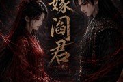 短剧《三嫁阎君》136集短剧无删减版免费观看