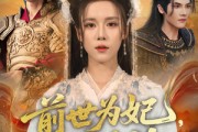 短剧《前世为妃，今生为神》90集短剧超清画质在线畅享全集