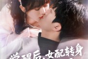 短剧《觉醒后女配转身抱上反派大腿》80集短剧蓝光画质无广告观看
