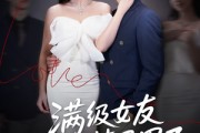 短剧《满级女友她又掉马甲了》100集短剧无广告版全集任你追