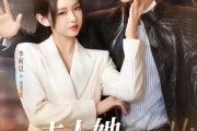 短剧《夫人她专治不服》69集短剧1080P高清全屏享受