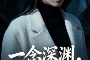 短剧《一念深渊，一刃清场》40集短剧全集免费解锁观看