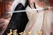 短剧《摄政王妃她医毒双绝》60集短剧全集免费在线观赏