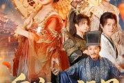 短剧《皇家小福星》82集短剧在线高清全集速览