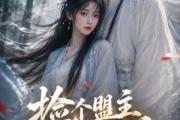 短剧《捡个盟主做夫君》103集短剧网盘免费下载观看
