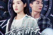 短剧《考前那天我陷入循环》30集短剧全集高清在线随心看