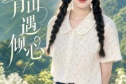 短剧《青山遇倾心》50集短剧高清无删减在线观看