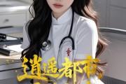 短剧《逍遥都市，医圣归来》110集短剧全集在线高清流畅观看