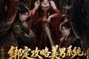 短剧《绑定攻略美男系统，我变渣了》60集短剧超清画质在线播放