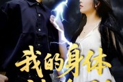 短剧《我的身体被偷了》50集短剧手机在线观看全集