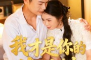 短剧《我才是你的茶妹妹》60集短剧超清画质全集免费看