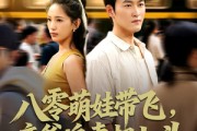 短剧《八零萌娃带飞，亲爹追妻超上头》81集短剧1080P高清在线速看