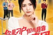 短剧《你是刁户但我背靠神秘智囊团》75集短剧全集免费解锁观看