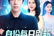 短剧《身份每日刷新我成了反派少爷他爸》77集短剧高清无删减在线观看