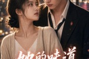短剧《她的味道戒不掉第二季》75集短剧完整版免费畅享观看