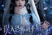 短剧《误入恐怖副本后，发现全是熟人》63集短剧全集在线免费速看