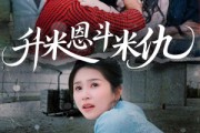 短剧《升米恩斗米仇》45集短剧极速播放完整版
