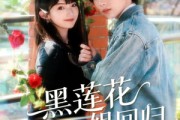 短剧《黑莲花大小姐回归》80集短剧在线看全集不卡顿