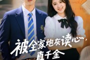 短剧《被全家炮灰读心真千金作成团宠》79集短剧全集资源一键解锁观看