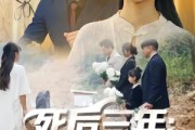 短剧《死后三年：全世界都来爱我》30集短剧超清画质免费看全集