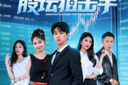 短剧《金融风云之股坛狙击手》30集短剧在线解锁全集畅享观影