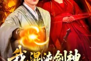 短剧《我，混沌剑神，开局驯服冰山师尊》77集短剧完整高清免费观看