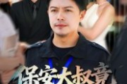短剧《保安大叔竟是金融巨鳄》75集短剧免费在线看全集