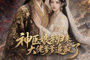 短剧《神医娘亲归来，大佬爹爹追疯了》80集短剧免费观看全集资源