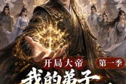 短剧《开局大帝：我的弟子全是逆天体质第一季》80集短剧高清流畅在线免费追