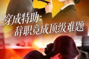 短剧《穿成特助：辞职竟成顶级难题》80集短剧全集1080P免费观