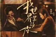 短剧《我世界里的你》70集短剧超清画质免费观看