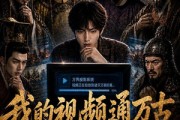 短剧《我的视频通万古》70集短剧在线看全集无广告