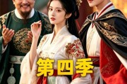 短剧《谁说我只想败家不想名垂青史啊喂，第四季》41集短剧全集免费在线点播