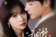 短剧《我们好好在一起》67集短剧全集免费在线速看 短剧《我们好好在一起》67集短剧全集免费在线速看
