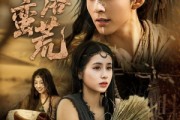 短剧《情落蛮荒》71集短剧手机高清版在线观看