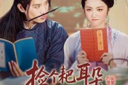 短剧《捡个耙耳朵状元郎做夫君》61集短剧蓝光画质全集抢先观