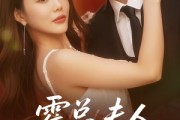 短剧《霍总夫人在黑化》70集短剧1080P高清画质在线观看
