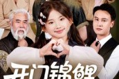 短剧《开门锦鲤福星到家了》70集短剧完整版免费畅看