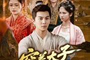 短剧《穷养太子早当家》68集短剧蓝光版全集在线观看