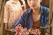 短剧《重返八四从收破烂开始致富》80集短剧全集高清版手机在线看