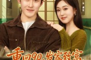 短剧《重回90，发家致富，宠飞爱妻》71集短剧在线观看无广告
