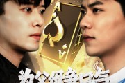 短剧《为父母争口气我压上一切》80集短剧手机移动端专享观看