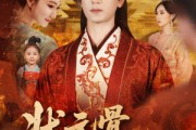 短剧《状元骨，相思烬》60集短剧无广告在线看全集