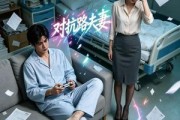 短剧《逆子老公》30集短剧在线解锁全集观看