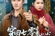 短剧《穿回七零复仇：带妻逆袭》71集短剧全集免费在线赏